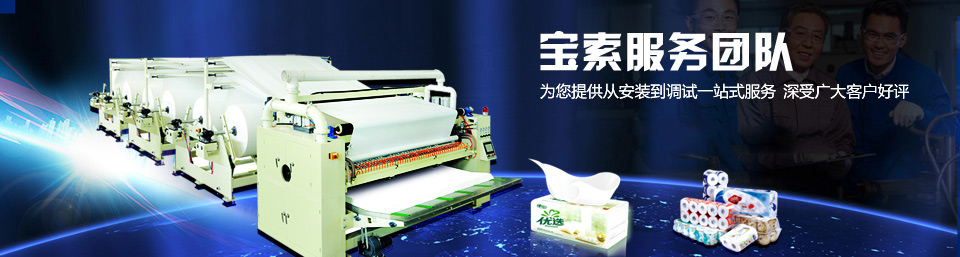 寶索服務(wù)團隊為您提供從安裝到調(diào)試一站式服務(wù)，深受廣大客戶好評！